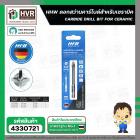 ดอกสว่านเจาะกระเบื้อง 8 mm.( แกนดอกไขควง 1/4 