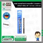 ดอกสว่านเจาะปูน ( แกนตรง ) 5.0 mm. x 85 mm.  ( HHW )  #10.100087