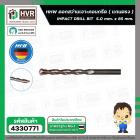 ดอกสว่านเจาะปูน ( แกนตรง ) 5.0 mm. x 85 mm.  ( HHW )  #10.100087
