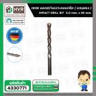 ดอกสว่านเจาะปูน ( แกนตรง ) 5.0 mm. x 85 mm.  ( HHW )  #10.100087