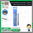 ดอกสว่านเจาะปูน ( แกนตรง ) 6.0 mm. x 150 mm.  ( HHW )  #10.100102
