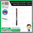 ดอกสว่านเจาะปูน ( แกนตรง ) 6.0 mm. x 150 mm.  ( HHW )  #10.100102