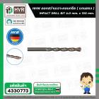 ดอกสว่านเจาะปูน ( แกนตรง ) 6.0 mm. x 150 mm.  ( HHW )  #10.100102