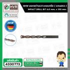 ดอกสว่านเจาะปูน ( แกนตรง ) 6.0 mm. x 150 mm.  ( HHW )  #10.100102