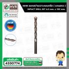 ดอกสว่านเจาะปูน ( แกนตรง ) 6.5 mm. x 150 mm.  ( HHW )  #10.100103