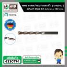 ดอกสว่านเจาะปูน ( แกนตรง ) 6.5 mm. x 150 mm.  ( HHW )  #10.100103