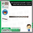 ดอกสว่านเจาะปูน ( แกนตรง ) 6.5 mm. x 150 mm.  ( HHW )  #10.100103