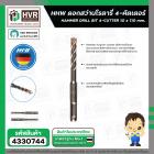 ดอกสว่านโรตารี่ 10 x 110 mm. ( 4 cutter )  ( HHW )  #10.100156