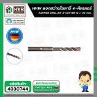 ดอกสว่านโรตารี่ 10 x 110 mm. ( 4 cutter )  ( HHW )  #10.100156
