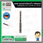 ดอกสว่านโรตารี่ 5.5 x 110 mm. ( 4 cutter )  ( HHW )  #10.100151