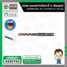 ดอกสว่านโรตารี่ 5.5 x 110 mm. ( 4 cutter )  ( HHW )  #10.100151
