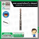 ดอกสว่านโรตารี่ 6.5 x 110 mm. ( 4 cutter )  ( HHW )  #10.100153