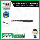 ดอกสว่านโรตารี่ 6.5 x 110 mm. ( 4 cutter )  ( HHW )  #10.100153