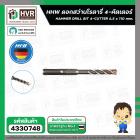 ดอกสว่านโรตารี่ 6.5 x 110 mm. ( 4 cutter )  ( HHW )  #10.100153
