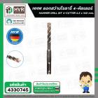 ดอกสว่านโรตารี่ 6.5 x 160 mm. ( 4 cutter )  ( HHW )  #10.100175