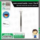 ดอกสว่านสกัด ( แบน ) โรตารี่ 35 x 250 mm. ( HHW )  #10.100325