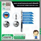 ดอกสว่านอเนกประสงค์ สปีดสเต็ป 6 mm.  ( HHW )  #10.101257