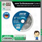 ใบเจียรสแตนเลส ( บาง ) 2.5 x 100 x รู 16 mm. ( HHW ) เกรด เยอรมัน ( 10.100751 )