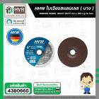 ใบเจียรสแตนเลส ( บาง ) 2.5 x 100 x รู 16 mm. ( HHW ) เกรด เยอรมัน ( 10.100751 )