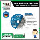 ใบเจียรสแตนเลส ( บาง ) 2.5 x 100 x รู 16 mm. ( HHW ) เกรด เยอรมัน ( 10.100751 )