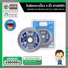 ใบตัดกระเบื้อง 4 นิ้ว ( 105 mm. ) ( HHW ) Fast turbo ( เยอรมัน ) #10.100894