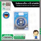 ใบตัดกระเบื้อง 4 นิ้ว ( 105 mm. ) ( HHW ) Fast turbo ( เยอรมัน ) #10.100894