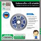 ใบตัดกระเบื้อง 4 นิ้ว ( 105 mm. ) ( HHW ) Fast turbo ( เยอรมัน ) #10.100894