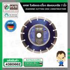 ใบตัดกระเบื้อง ตัดคอนกรีต 7 นิ้ว ( 180 mm. 14 T ) ( HHW ) ( เยอรมัน ) #10.100582