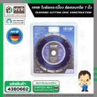 ใบตัดกระเบื้อง ตัดคอนกรีต 7 นิ้ว ( 180 mm. 14 T ) ( HHW ) ( เยอรมัน ) #10.100582