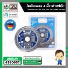 ใบตัดเพชร 4 นิ้ว x 105 mm. x 1.2 mm. ( HHW ) ( FAST CUT TURBO ) #10.100894