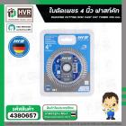 ใบตัดเพชร 4 นิ้ว x 105 mm. x 1.2 mm. ( HHW ) ( FAST CUT TURBO ) #10.100894