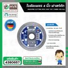 ใบตัดเพชร 4 นิ้ว x 105 mm. x 1.2 mm. ( HHW ) ( FAST CUT TURBO ) #10.100894