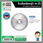 ใบเลื่อยตัดหญ้า 10 