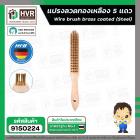แปรงลวดทองเหลือง 5 แถว ( HHW ) ( 10.101435 )