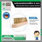 แปรงลวดทองเหลือง 5 แถว ( HHW ) ( 10.101435 )