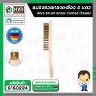 แปรงลวดทองเหลือง 5 แถว ( HHW ) ( 10.101435 )