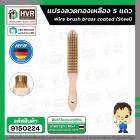 แปรงลวดทองเหลือง 5 แถว ( HHW ) ( 10.101435 )