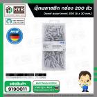 พุ๊กพลาสติก HHW ( 6 x 30 mm.) ( กล่อง 200 ตัว ) #20.100011