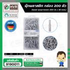 พุ๊กพลาสติก HHW ( 6 x 30 mm.) ( กล่อง 200 ตัว ) #20.100011