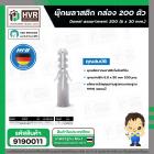 พุ๊กพลาสติก HHW ( 6 x 30 mm.) ( กล่อง 200 ตัว ) #20.100011