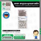 สกรูและพุกพลาสติก  HHW ( สกรู 4 x 30 mm. ) + ( เดือยพลาสติก 15 x 28 mm.) ( กล่อง 60 ชุด ) #20.100005