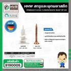 สกรูและพุกพลาสติก  HHW ( สกรู 4 x 30 mm. ) + ( เดือยพลาสติก 15 x 28 mm.) ( กล่อง 60 ชุด ) #20.100005
