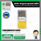 สกรูและพุกพลาสติก HHW ( สกรู 3.5 x 25 mm. ) + ( พุ๊กพลาสติก 5 x 25 mm.) ( กล่อง 150 ชุด ) #20.100001