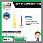 สกรูและพุกพลาสติก HHW ( สกรู 3.5 x 25 mm. ) + ( พุ๊กพลาสติก 5 x 25 mm.) ( กล่อง 150 ชุด ) #20.100001