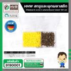 สกรูและพุกพลาสติก HHW ( สกรู 3.5 x 25 mm. ) + ( พุ๊กพลาสติก 5 x 25 mm.) ( กล่อง 150 ชุด ) #20.100001
