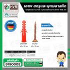สกรูและพุกพลาสติก HHW ( สกรู 4 x 30 mm. ) + ( พุ๊กพลาสติก 6 x 30 mm.) ( กล่อง 100 ชุด ) #20.100002