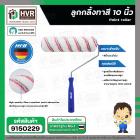 ลูกกลิ้งทาสี 10 นิ้ว ( HHW ) #11.100007