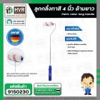 ลูกกลิ้งทาสี 4 นิ้ว ด้ามยาว ( HHW ) #11.100004