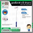 ลูกกลิ้งทาสี 4 นิ้ว ด้ามยาว ( HHW ) #11.100004