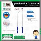 ลูกกลิ้งทาสี 4 นิ้ว ด้ามยาว ( HHW ) #11.100004